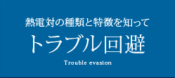 熱電対の種類と特徴を知ってトラブル回避