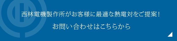 西林電機製作所がお客様に最適な熱電対をご提案！お問い合わせはこちらから