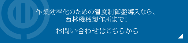 作業効率化のための温度制御盤導入なら、西林機械製作所まで！お問い合わせはこちらから