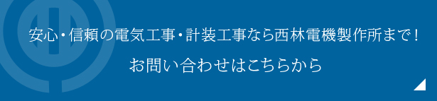 安心・信頼の電気工事・計装工事なら西林電機製作所まで！お問い合わせはこちらから