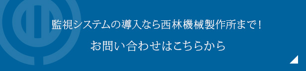 監視システムの導入なら西林機械製作所まで！お問い合わせはこちらから