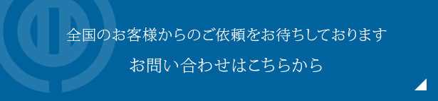 全国のお客様からのご依頼をお待ちしております　お問い合わせはこちらから