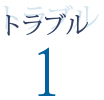 トラブル1