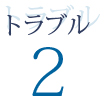 トラブル2