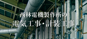 西林電機製作所の電気工事・計装工事