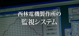 西林電機製作所の監視システム