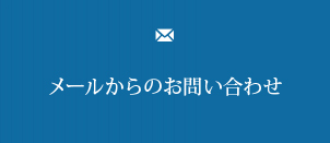 メールからのお問い合わせ