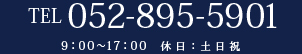 TEL：052-895-5901（9：30～17：00　休日：土日祝）