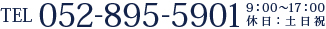 TEL：052-895-5901（9：30～17：00　休日：土日祝）