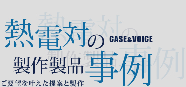 熱電対の製作製品事例～ご要望を叶えた提案と製作～