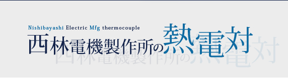 西林電機製作所の熱電対