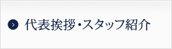 代表挨拶・スタッフ紹介