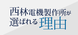 西林電機製作所が選ばれる理由