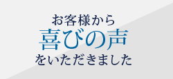 お客様から喜びの声をいただきました