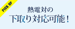 熱電対の下取り対応可能！