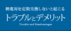 熱電対を定期交換しないと起こるトラブルとデメリット