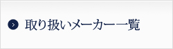 取り扱いメーカー一覧