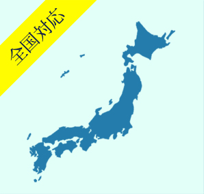 全国対応サービス